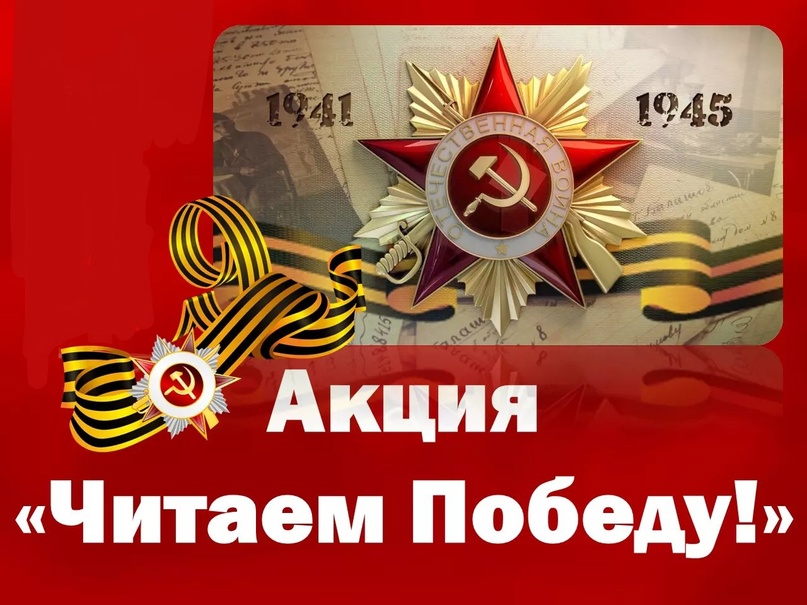 Акция &amp;quot;Читаем о войне&amp;quot;.