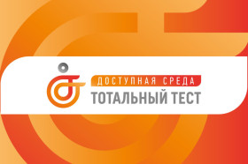 Тотальный тест «Доступная среда» С 1 по 10 декабря 2023 состоится Общероссийская акция Тотальный тест «Доступная среда», которая призвана привлечь внимание к правам и потребностям людей с инвалидностью.